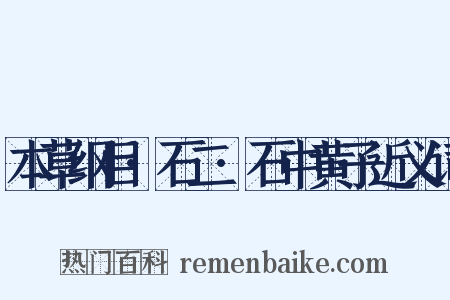 本草纲目·石二·石中黄子近义词是什么意思的图片